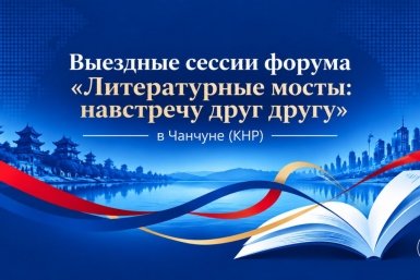 Выездные сессии форума "Литературные мосты: навстречу друг другу" пройдут в Чанчуне (КНР) 12-13 октября